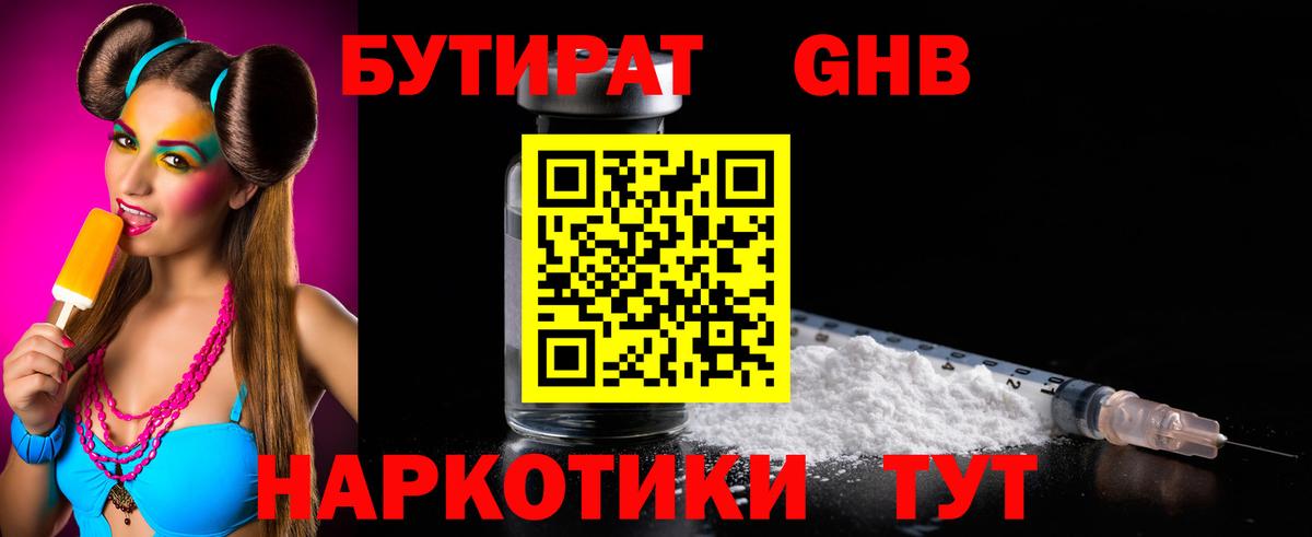 БУТИРАТ  БУТИРАТ бутандиол  Вход с VPN  Добрянка 